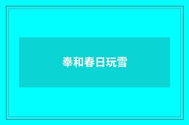 奉和春日玩雪