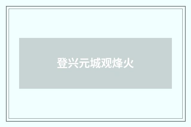 登兴元城观烽火
