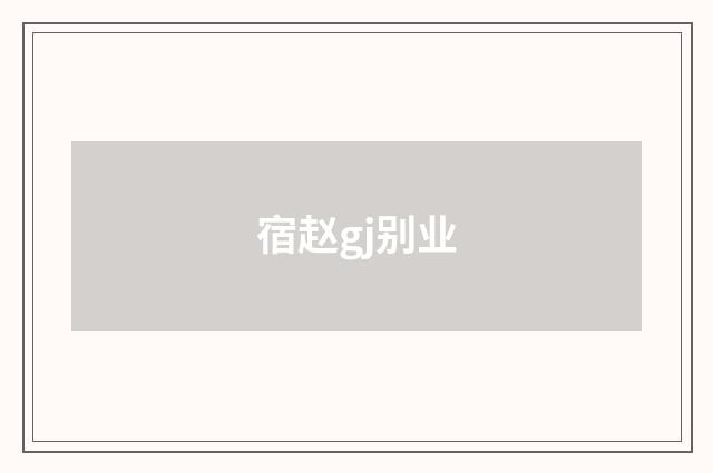 宿赵gj别业