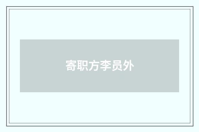 寄职方李员外