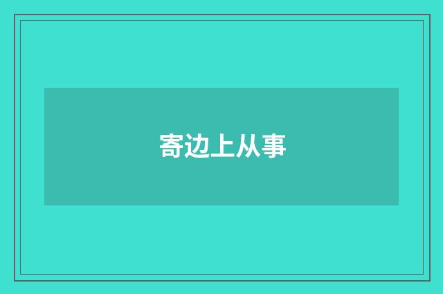 寄边上从事