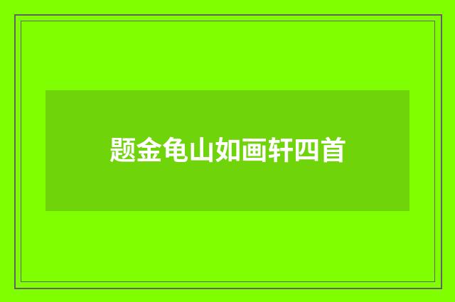 题金龟山如画轩四首