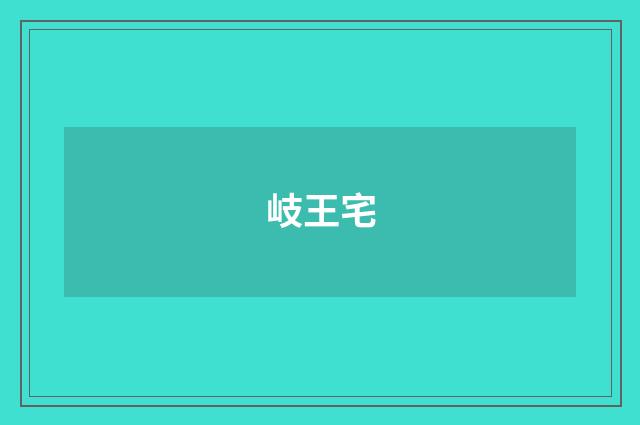 岐王宅
