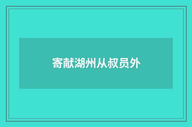 寄献湖州从叔员外