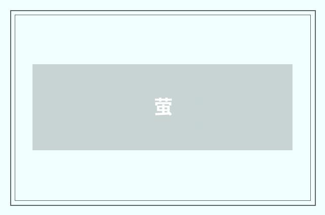 萤