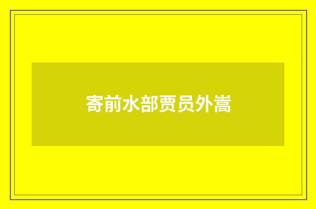 寄前水部贾员外嵩