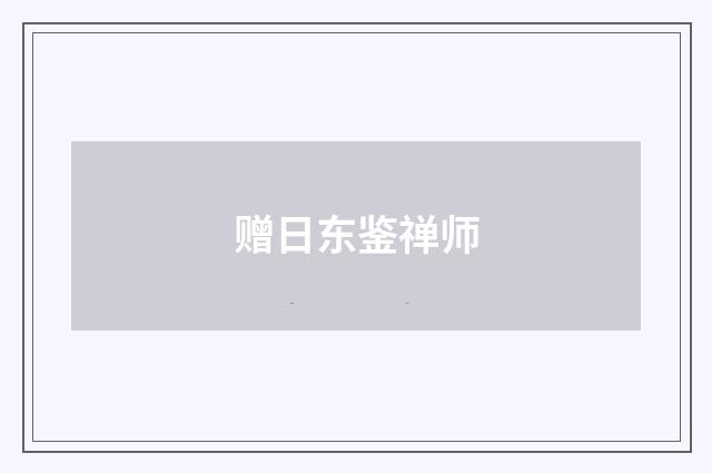 赠日东鉴禅师