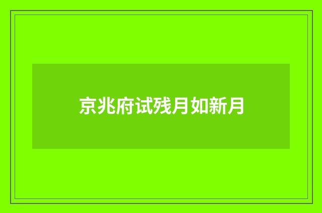 京兆府试残月如新月