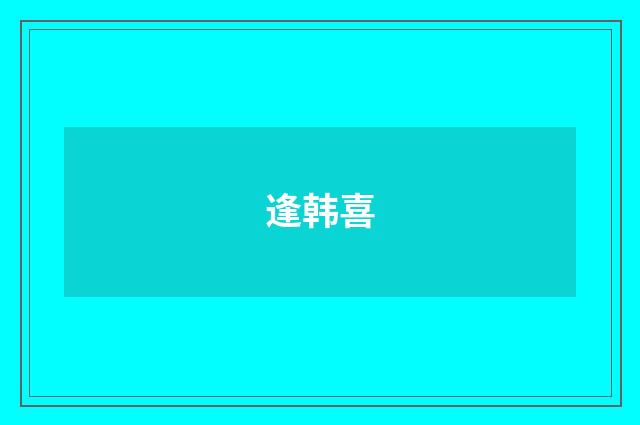 逢韩喜
