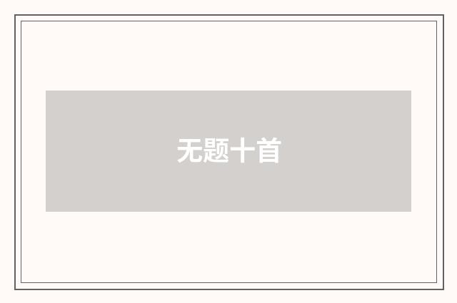 无题十首