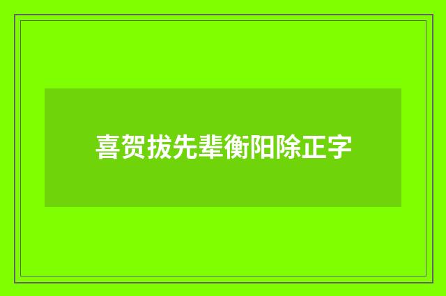 喜贺拔先辈衡阳除正字