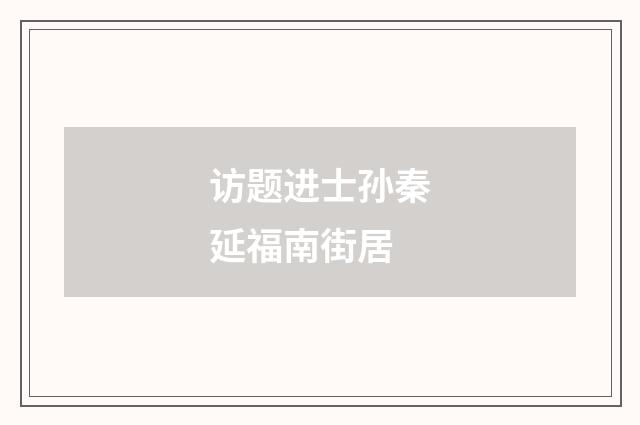 访题进士孙秦延福南街居