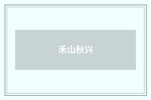 禾山秋兴