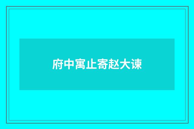 府中寓止寄赵大谏