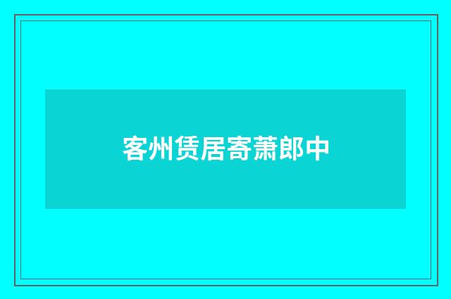 客州赁居寄萧郎中