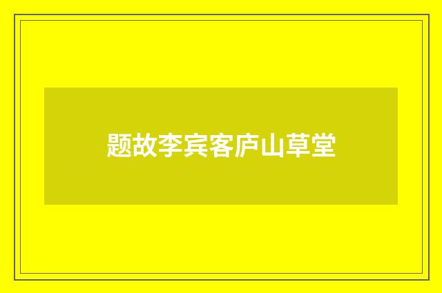 题故李宾客庐山草堂