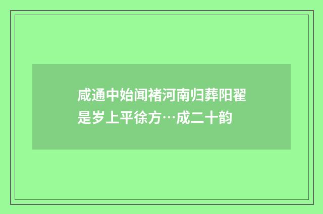 咸通中始闻褚河南归葬阳翟是岁上平徐方…成二十韵