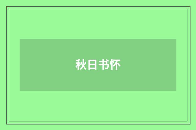 秋日书怀