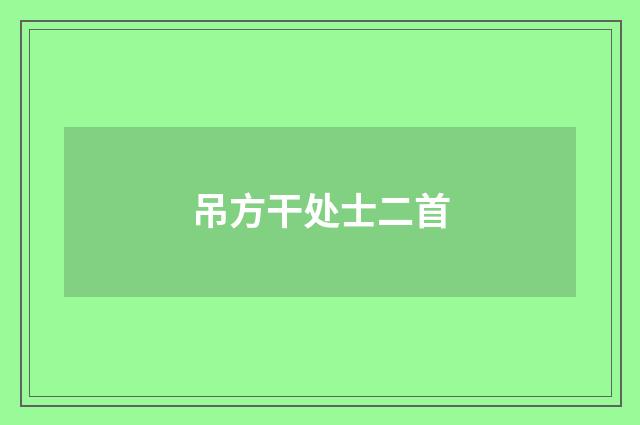 吊方干处士二首