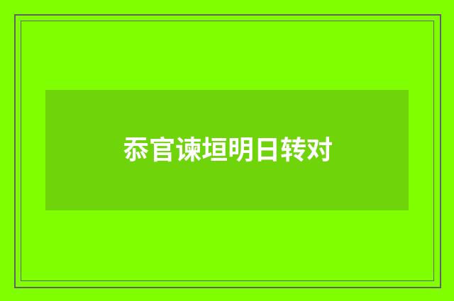 忝官谏垣明日转对