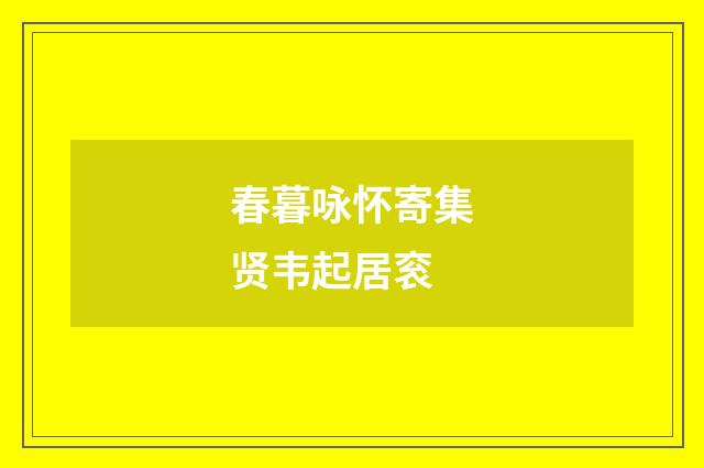 春暮咏怀寄集贤韦起居衮