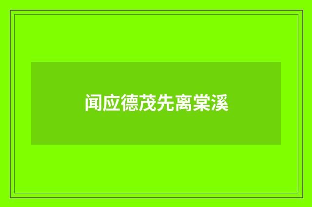 闻应德茂先离棠溪