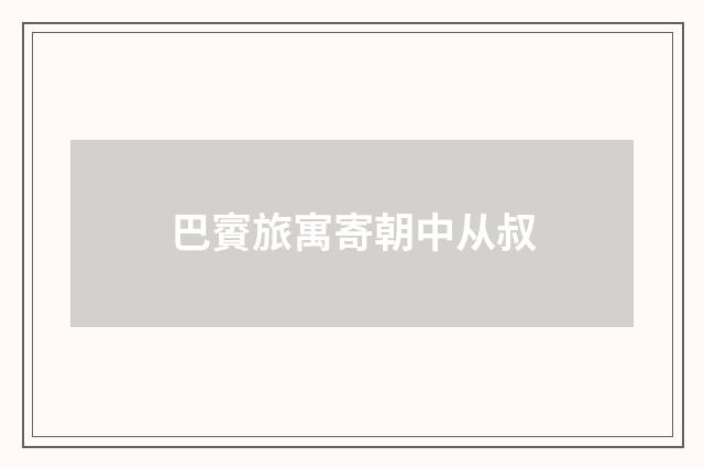 巴賨旅寓寄朝中从叔