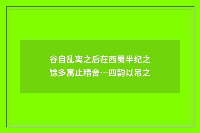 谷自乱离之后在西蜀半纪之馀多寓止精舍…四韵以吊之