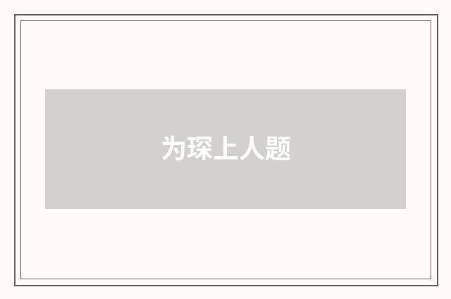 为琛上人题