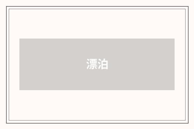 漂泊