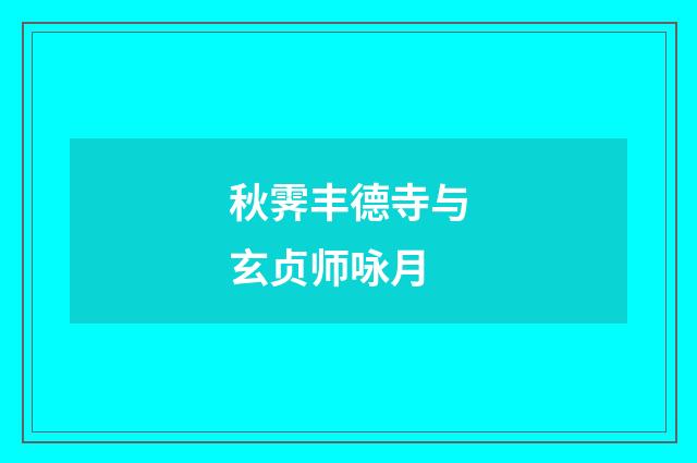 秋霁丰德寺与玄贞师咏月
