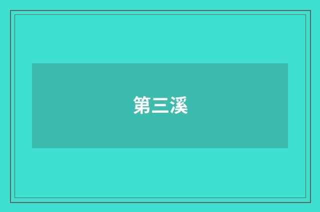 第三溪