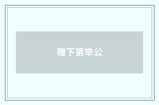 赠下第举公