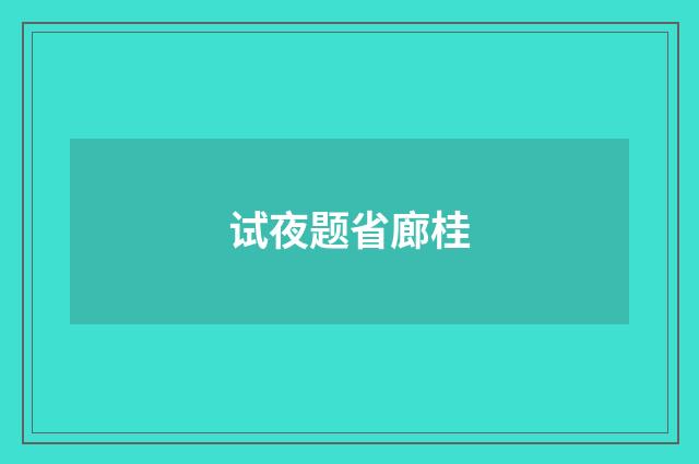 试夜题省廊桂