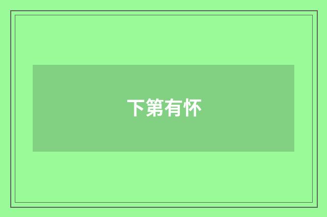 下第有怀