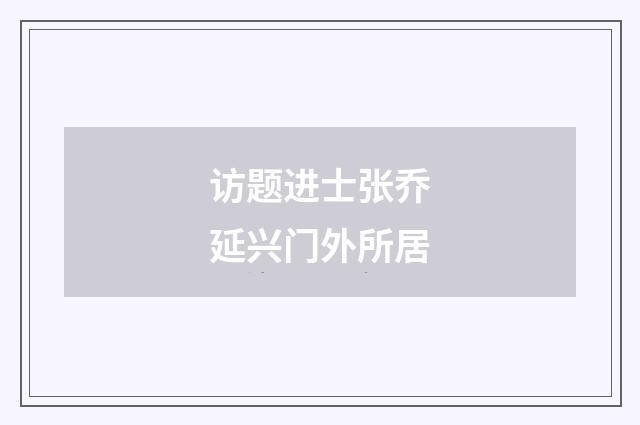 访题进士张乔延兴门外所居