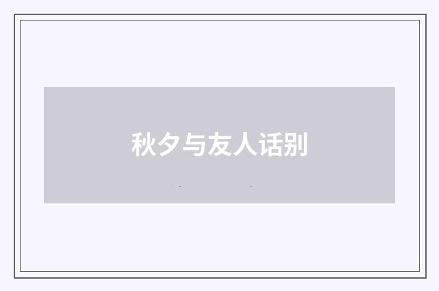 秋夕与友人话别