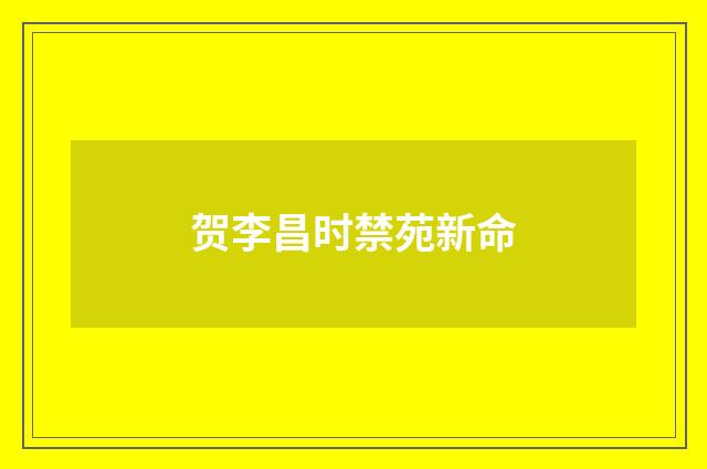 贺李昌时禁苑新命