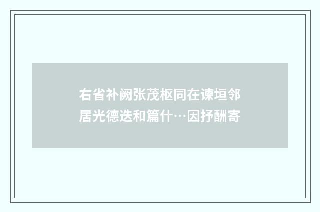 右省补阙张茂枢同在谏垣邻居光德迭和篇什…因抒酬寄