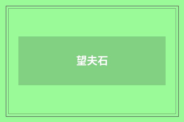 望夫石