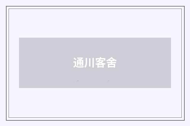 通川客舍