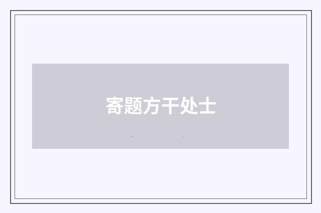 寄题方干处士