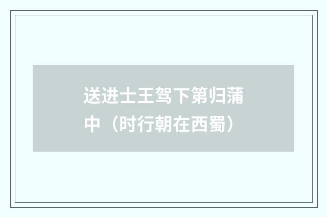 送进士王驾下第归蒲中（时行朝在西蜀）