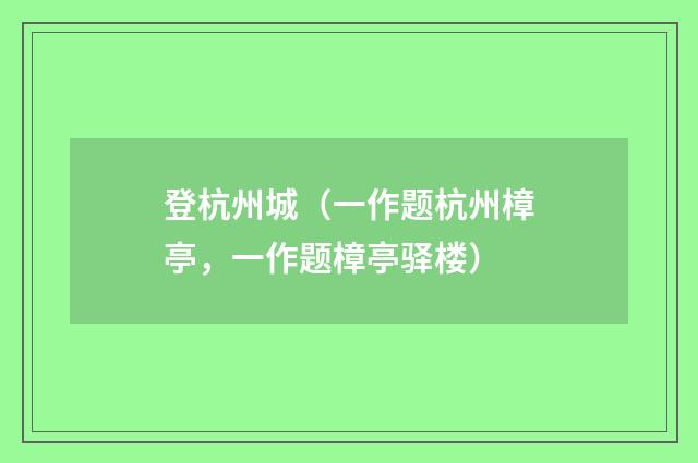 登杭州城（一作题杭州樟亭，一作题樟亭驿楼）