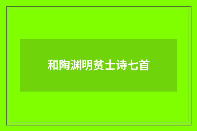 和陶渊明贫士诗七首