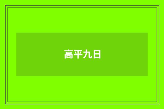 高平九日