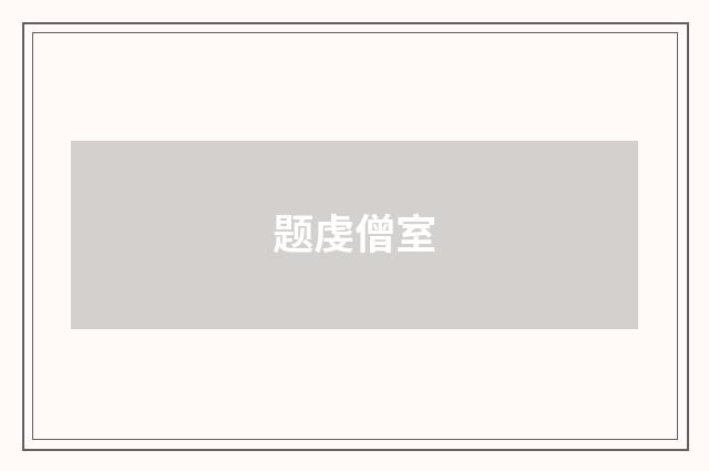 题虔僧室