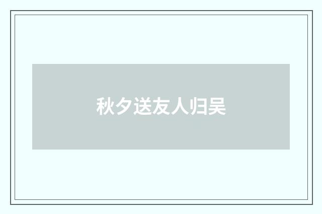 秋夕送友人归吴