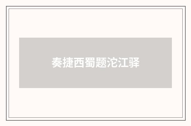 奏捷西蜀题沱江驿