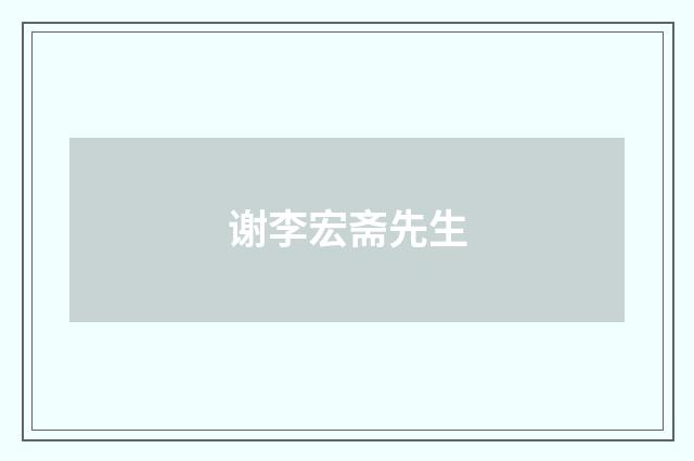 谢李宏斋先生